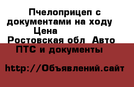 Пчелоприцеп с документами на ходу. › Цена ­ 55 000 - Ростовская обл. Авто » ПТС и документы   